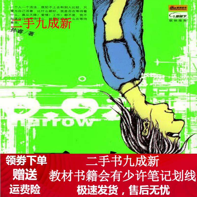活不明白 孙睿 著 9787222041561 云南人民出版社