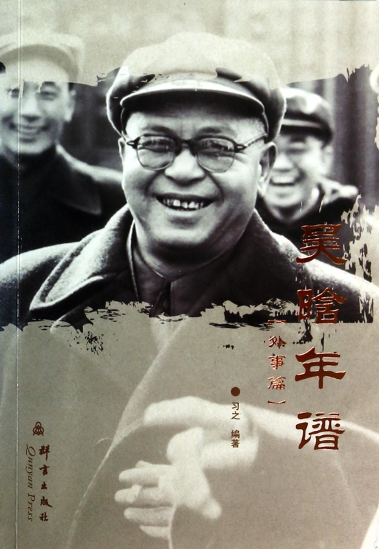 吴晗年谱(外事篇)