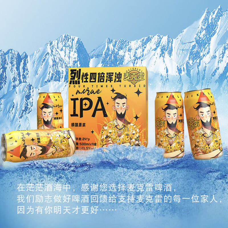 麦克雷烈性啤酒IPA四倍浑浊24°P度精酿原浆清新德式赛松干啤全家福整箱 【整箱】IPA烈性啤酒500ml*9罐