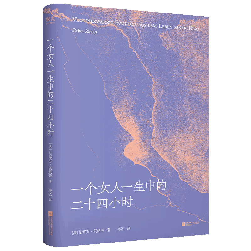 一个女人一生中的二十四小时 斯蒂芬·茨威格著 姜乙德文直译 一个陌生女人的来信 外国女性文学中篇小说 正版书籍 凤凰新华书店