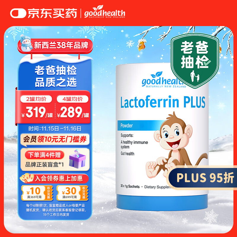 好健康goodhealth老爸抽检小猴子乳铁蛋白粉婴幼儿童增强免疫球蛋白30袋