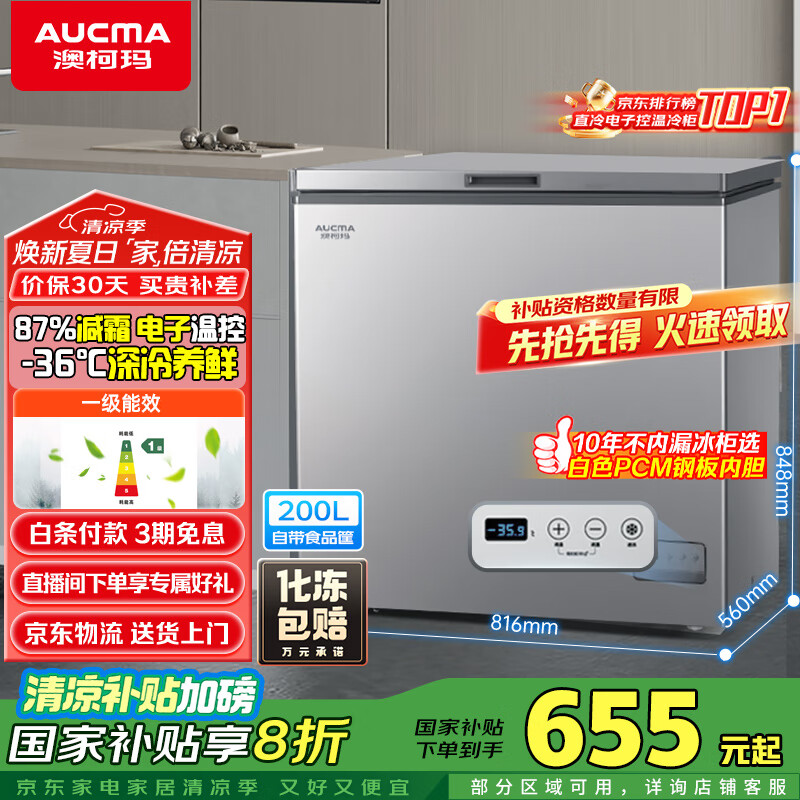 澳柯玛（AUCMA）200升家用冰柜 87%减霜 大容量冷藏柜冷冻柜 电脑控温冷柜 一级能效 BC/BD-200DNE国家补贴20%