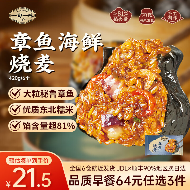 一旬一味【64元任选3组】便捷速食早餐半成品 咸蛋黄烧麦烧烤花卷年货送礼 章鱼海鲜烧麦420g6个