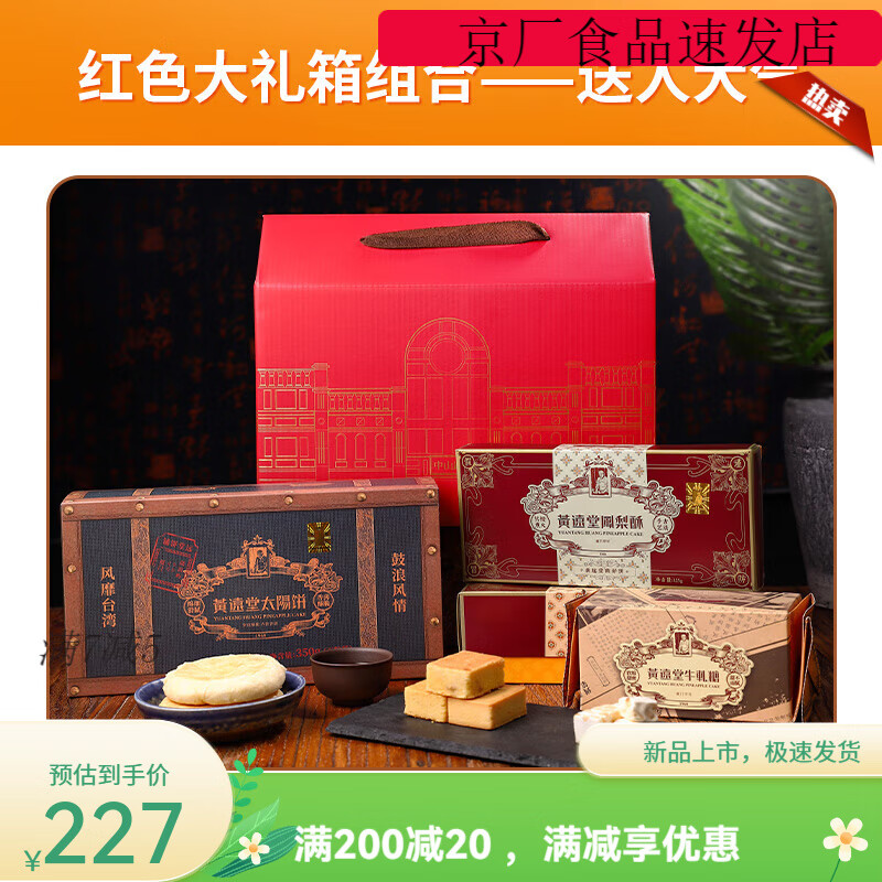 黃遠堂鳳梨酥紅色大禮箱廈門特產(chǎn)傳統(tǒng)中式糕點伴手禮禮盒 黃遠堂紅色大禮箱 0g