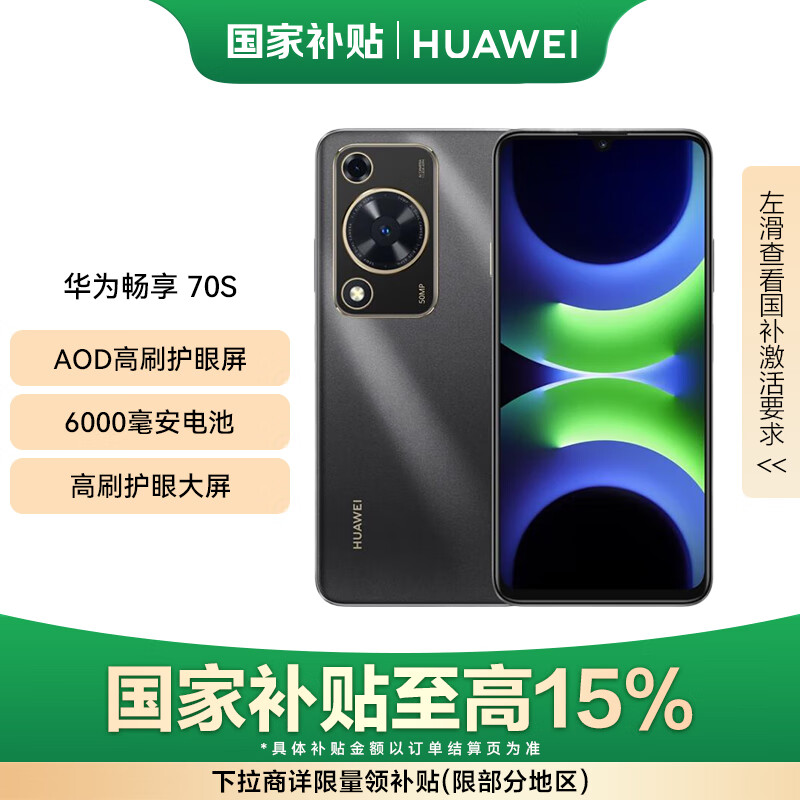 华为畅享 70S 国家补贴15% 6.75英寸AOD护眼大屏 8GB+128GB曜金黑 鸿蒙智能手机