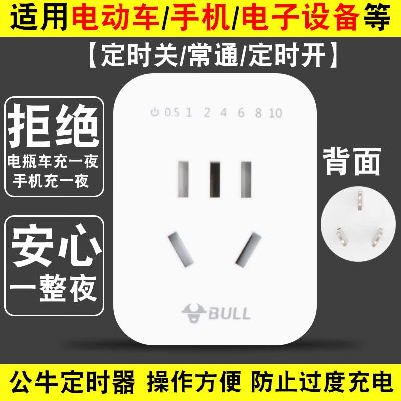 公牛（BULL）电瓶车电动三轮车防过充充电保护器自动断电插座转换器 定时断电不挑设备拉满(插孔5位插