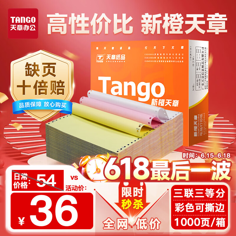 天章 （TANGO）【缺页十倍赔】新橙天章三联三等分可撕边 针式电脑打印纸 送货单1000页 241-3-1/3S 彩色(白红黄)