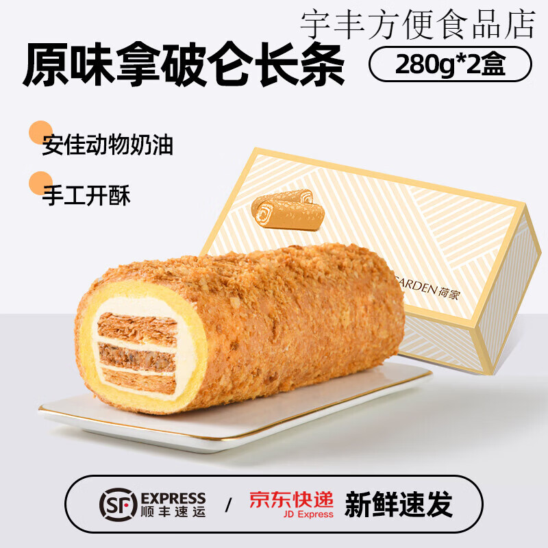 荷家（LILY GARDEN） 拿破侖 拿破侖 長(cháng)條蛋糕卷 原味*2盒