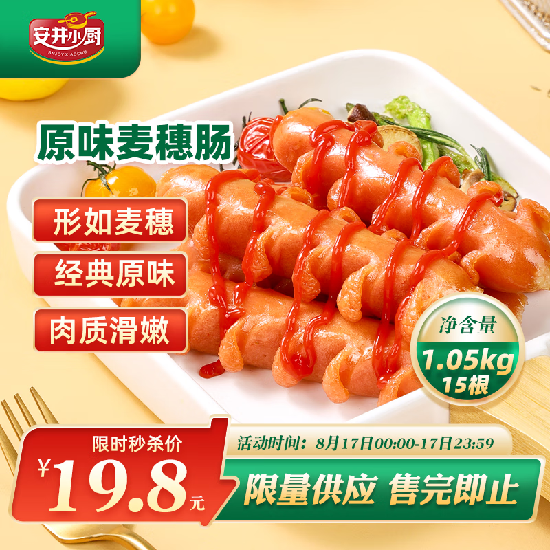 安井小厨原味麦穗肠 1050g 超值优惠仅售 29.8 元 – 快速抢购! 安井小厨原味麦穗肠 1050g 超值优惠仅售 29.8 元 – 快速抢购!