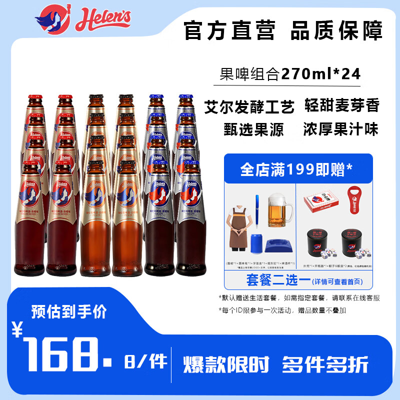 海伦司【整箱批发】Helens啤酒水果味果啤24瓶装整箱精酿啤酒 【葡萄+白桃+草莓】 270mL 24瓶