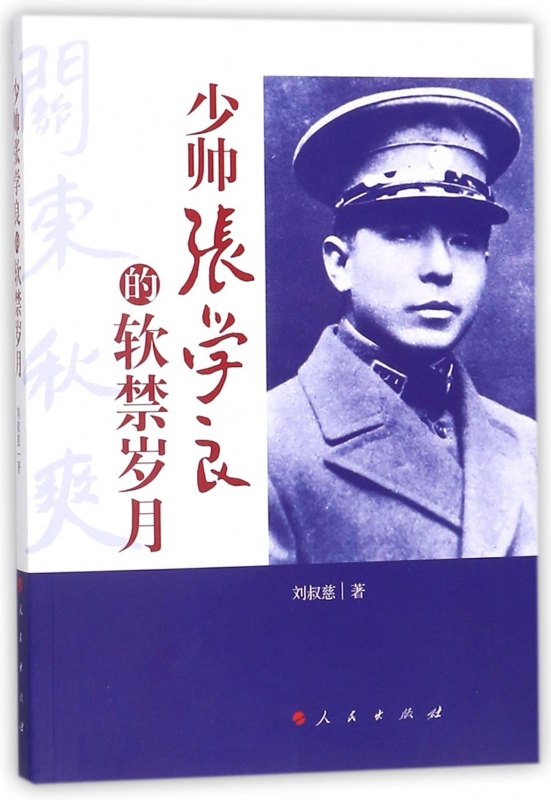 少帅张学良的软禁岁月