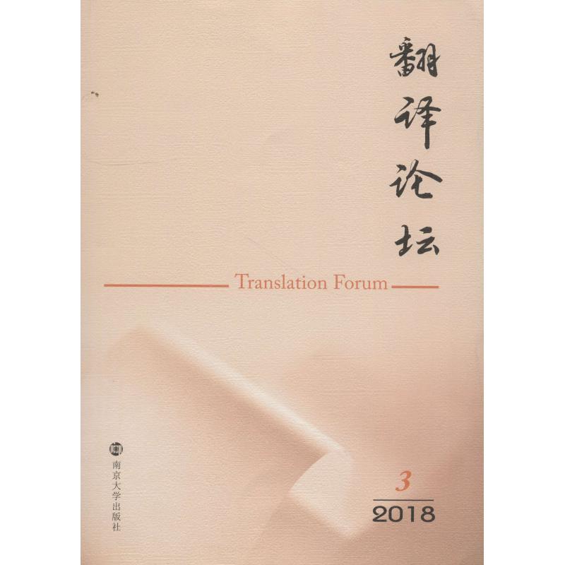 翻译论坛 2018 3