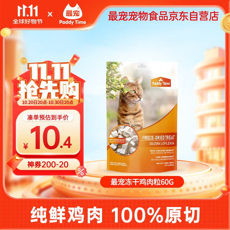 最宠（Paddy Time）猫零食冻干鸡肉粒60g 成幼猫咪宠物猫狗零食品营养增肥发腮生骨肉