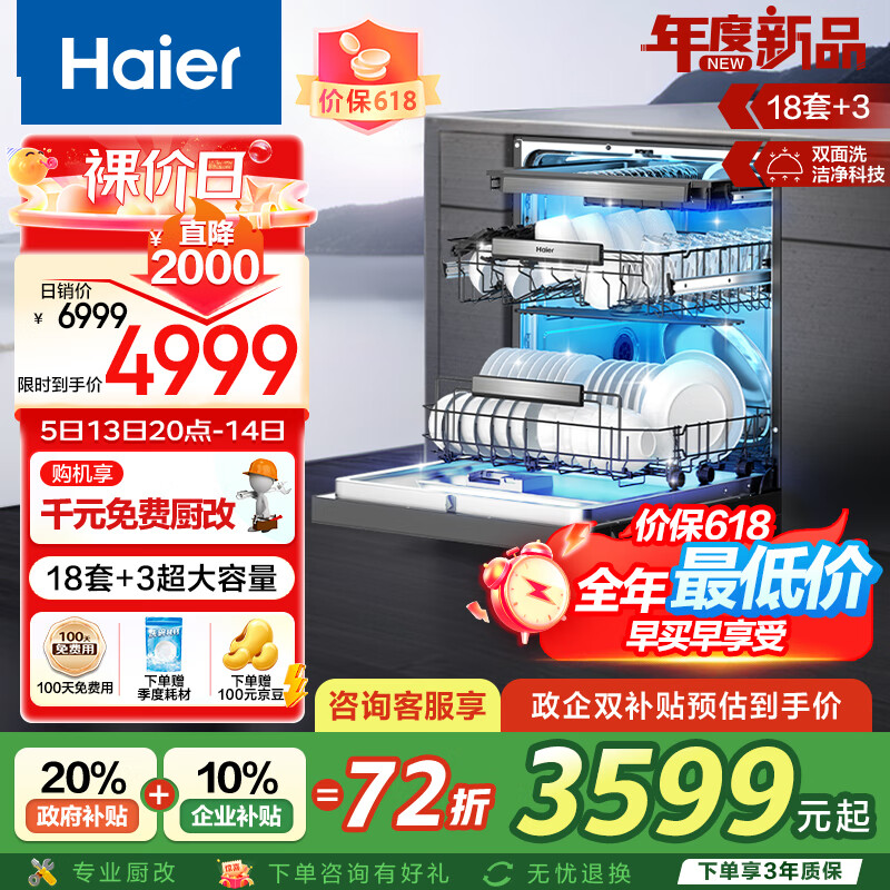 海尔（Haier）【小红花套系】双面洗嵌入式洗碗机W5000Plus 升级18套+3大容量 UV双重除菌EYBW18566JHU1国家补贴