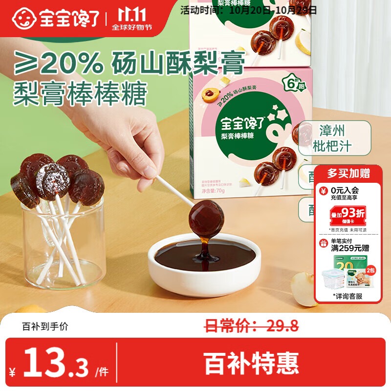 宝宝馋了枇杷秋梨膏棒棒糖无添加白砂糖儿童零食70g享婴儿1-2岁辅食食谱