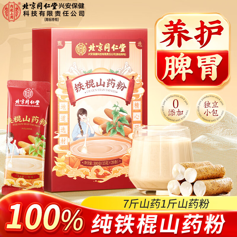 同仁堂铁棍山药粉即食早代餐熟粉淮山粉老年人胃补充营养300g