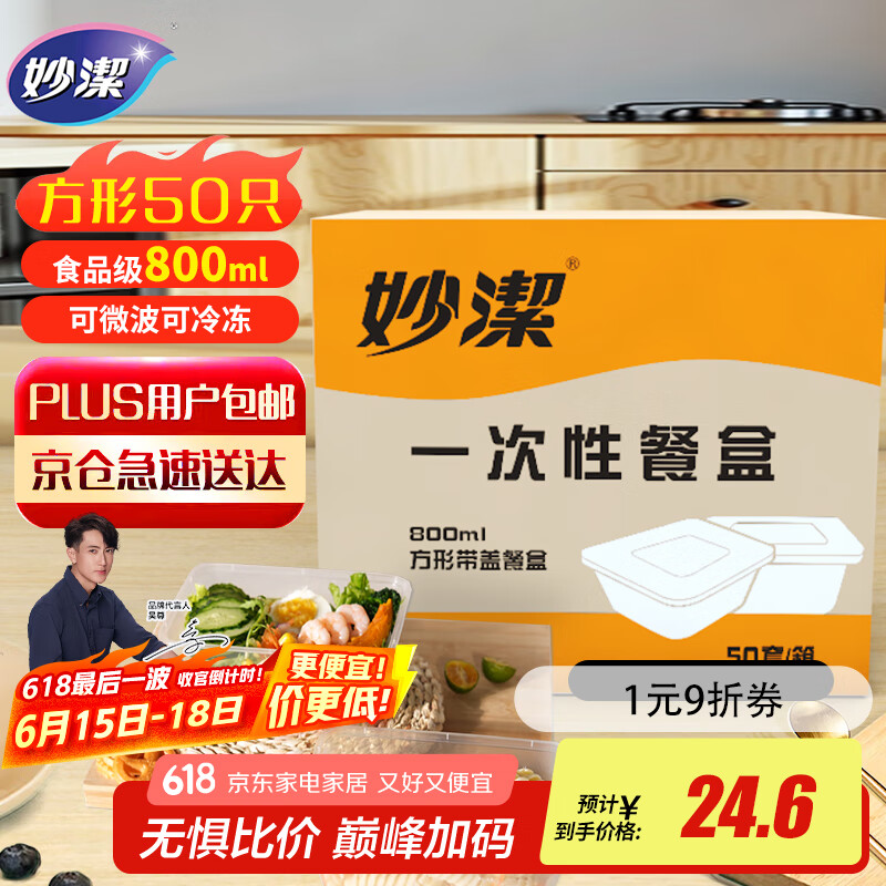 妙洁一次性饭盒 方形带盖800ml*50只 食品级野餐打包汤碗筷可微波加热