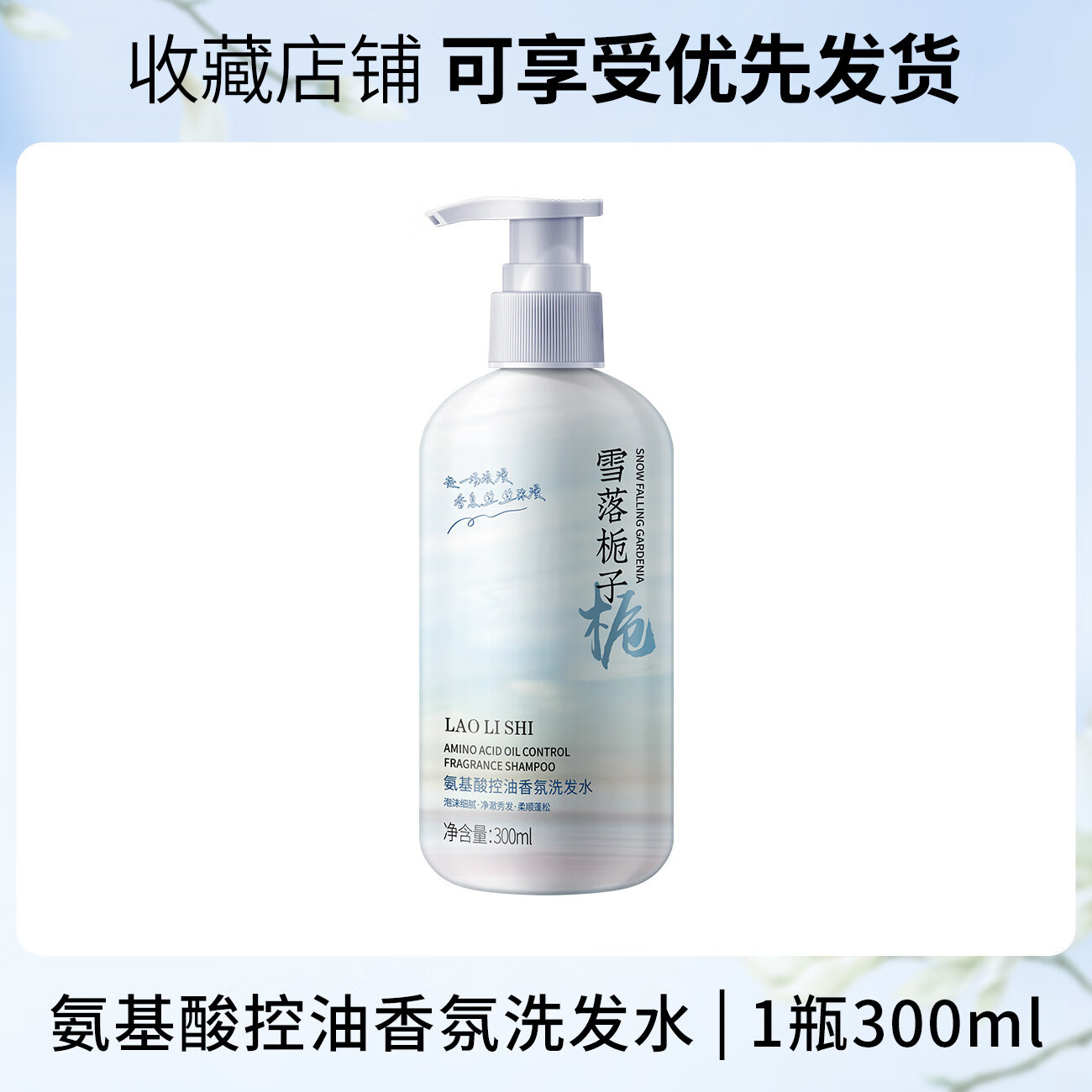 劳丽诗氨基酸控油香氛洗沐洗发水沐浴露去屑止痒清爽控油持久留香300ml 控油香氛洗发水(雪落栀子)