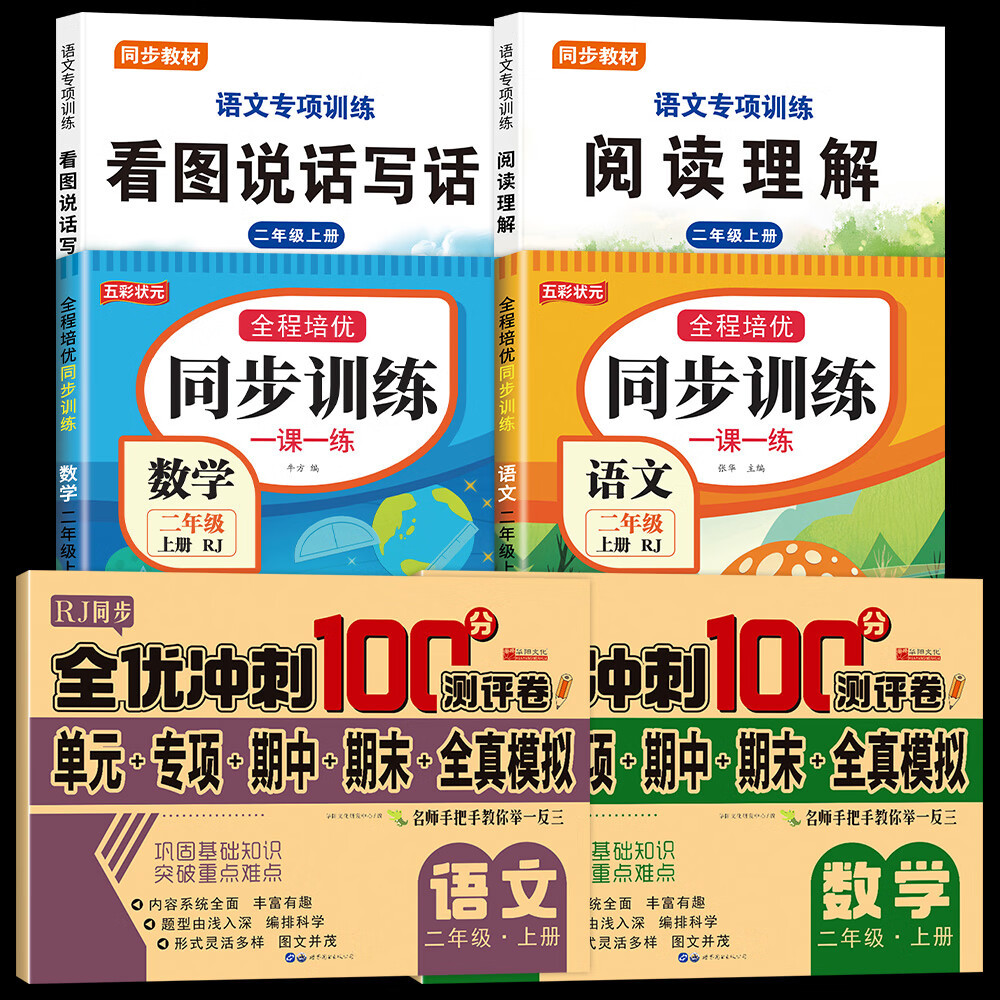 【2025新版】二年级上下册语文数学同步训练全套人教版一课一练小学2年级部编版练习册上下学期练习与测试卷课本随堂课堂专项训练题试卷 【二上6本】语数同步训练+看图+阅读+测试卷 【二年级】