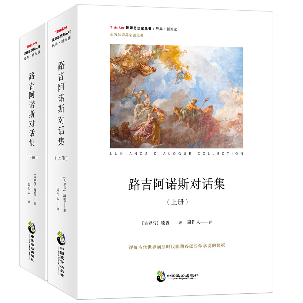 路吉阿诺斯对话集（上下册）