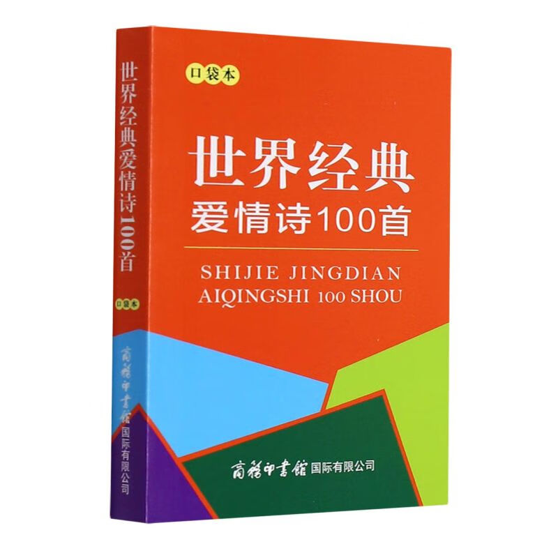 世界经典爱情诗100首(口袋本)