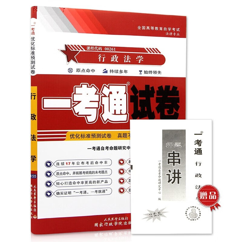 自考试卷 00261 行政法学 一考通优
