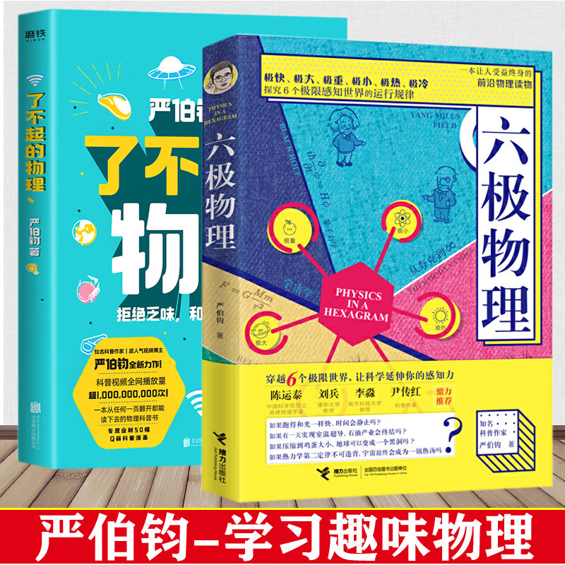 六极物理+了不起的物理 严伯钧著趣味量子相对论入门拒绝乏味和物理交个朋友 霍金百科十万个为什么物理趣味科普畅销书籍 六级物理
