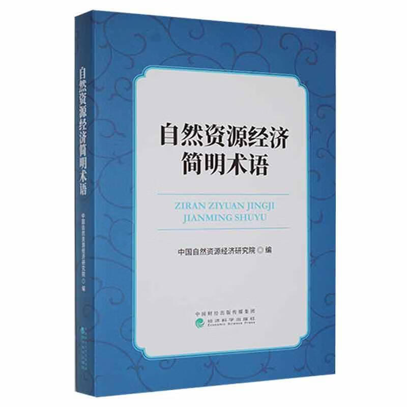 自然资源经济简明术语中国自然资源经济研究院经济科学出版社