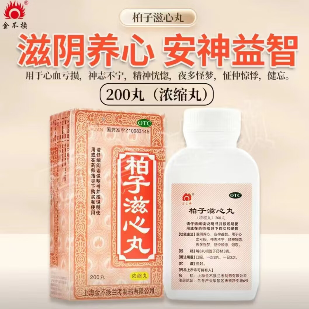 柏子滋心丸(浓缩丸) 200丸/盒失眠补心血不足亏损安神心慌多