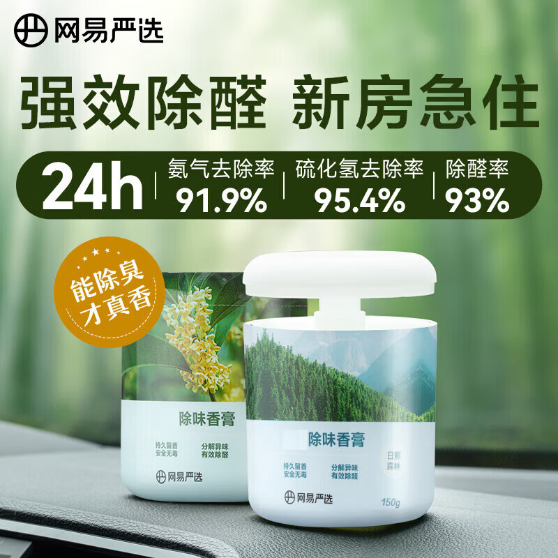 网易严选车载香薰固体香膏汽车香水 车内香氛摆件除味除甲醛2瓶 果香调SN9 桂雨+森林[50用户选择] &#039;