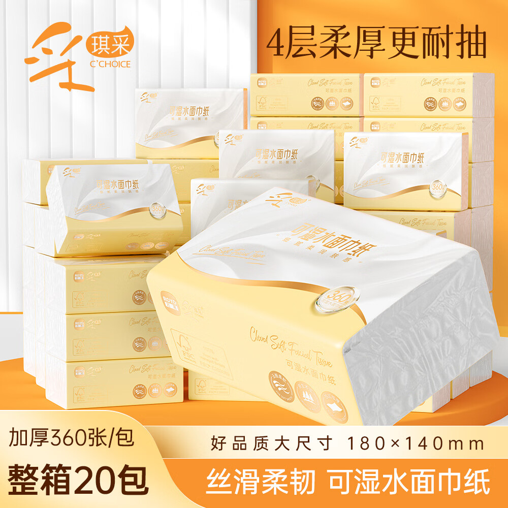 采琪采抽纸4层360张*20包云柔餐巾纸巾原生木浆面巾纸品家庭装整箱批发