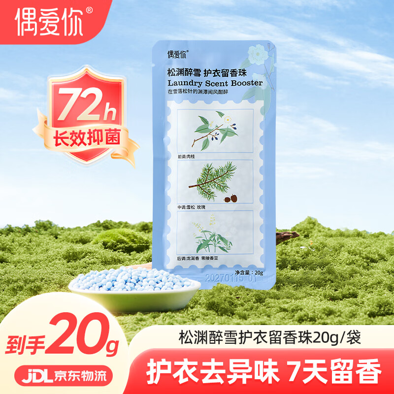 偶爱你自然之境留香珠 松渊醉雪20g 柔顺护衣持久香味99%抑菌除螨 