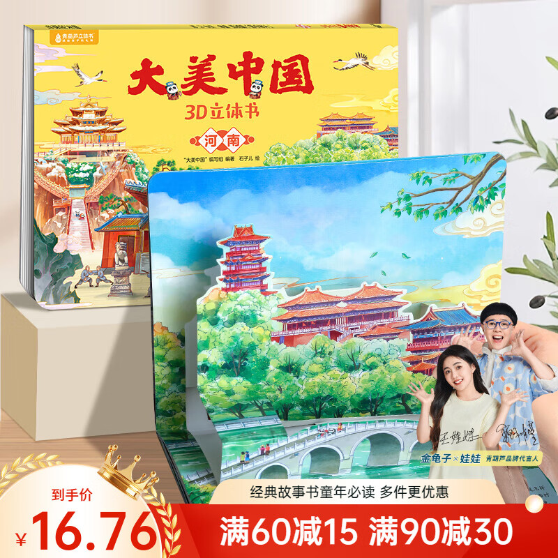 青葫芦大美中国3D立体书 地理科普百科全书儿童绘本3-9岁幼儿园启蒙图书推荐 河南【大美中国3D立体书】