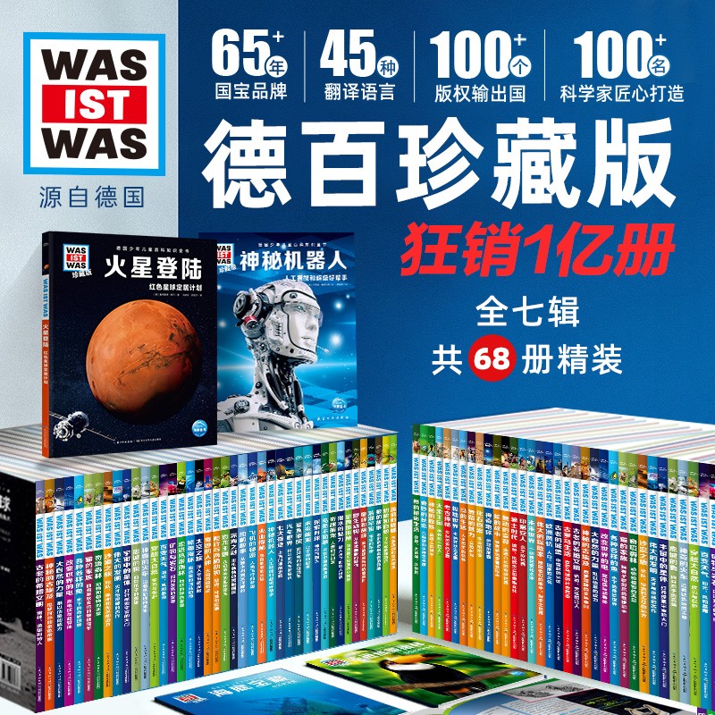 德国少年儿童百科知识全书德百精装珍藏版最全68册 什么是什么wasistwas百科全书 7-10岁一年级二年级小学生儿童科普科学知识大百科寒暑假课外阅读书籍