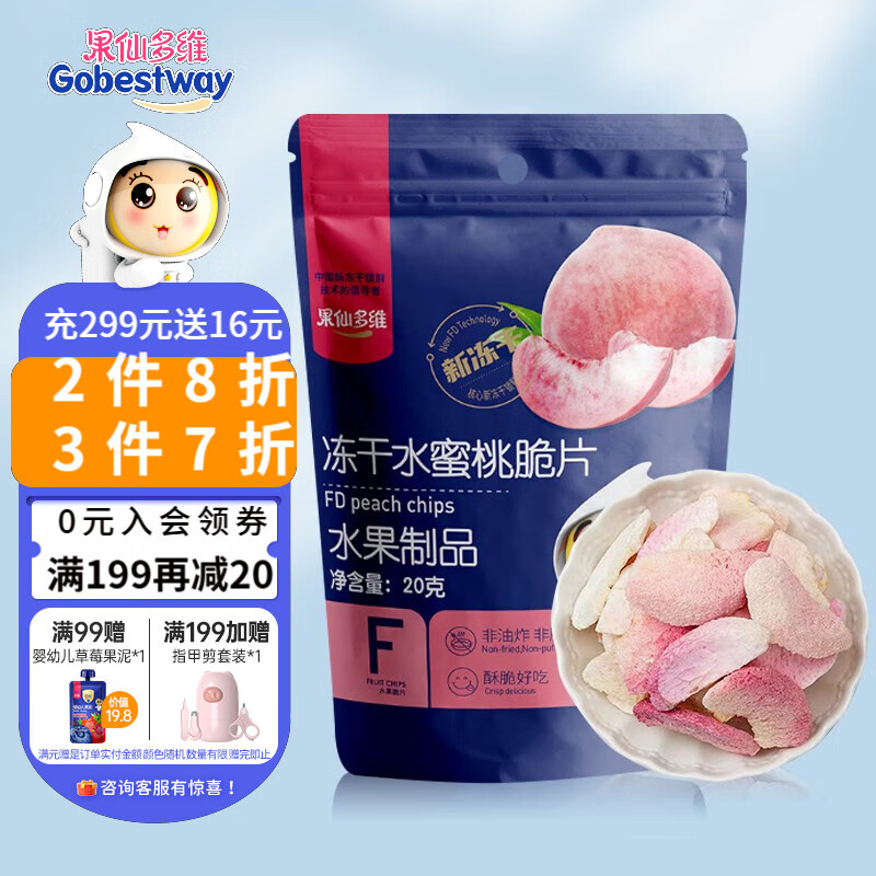 果仙多维冻干水果脆片 宝宝儿童零食健康果干 草莓苹果黄桃水蜜桃无花果 【鲜果冻干】水蜜桃脆片20g