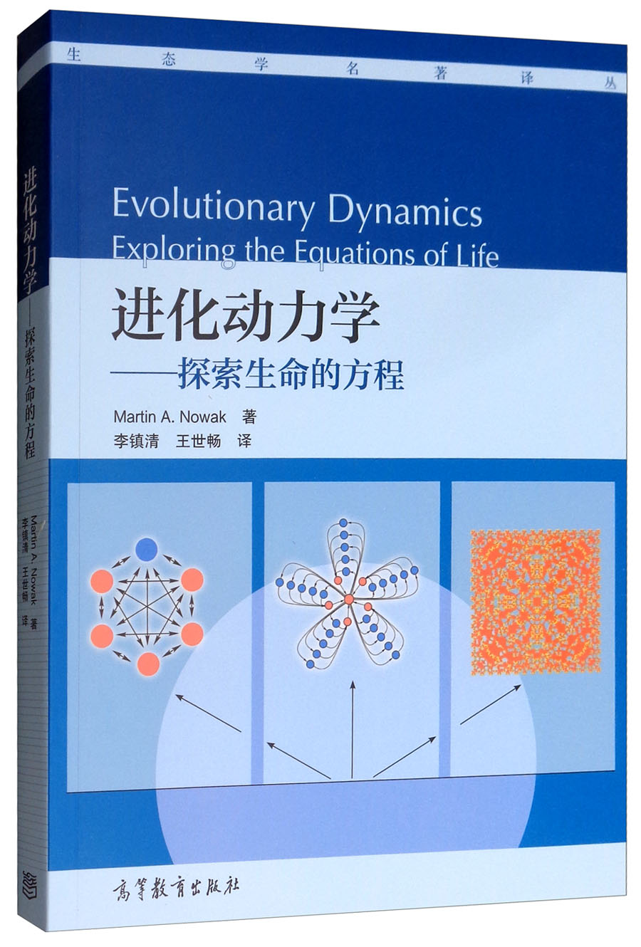 进化动力学：探索生命的方程