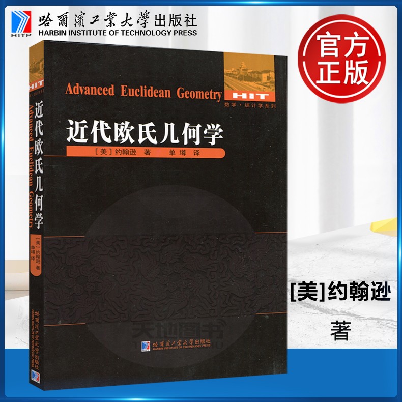 现货包邮 哈工大 近代欧氏几何学 [美]约翰逊 几何学 数学 哈尔滨工业大学出版社