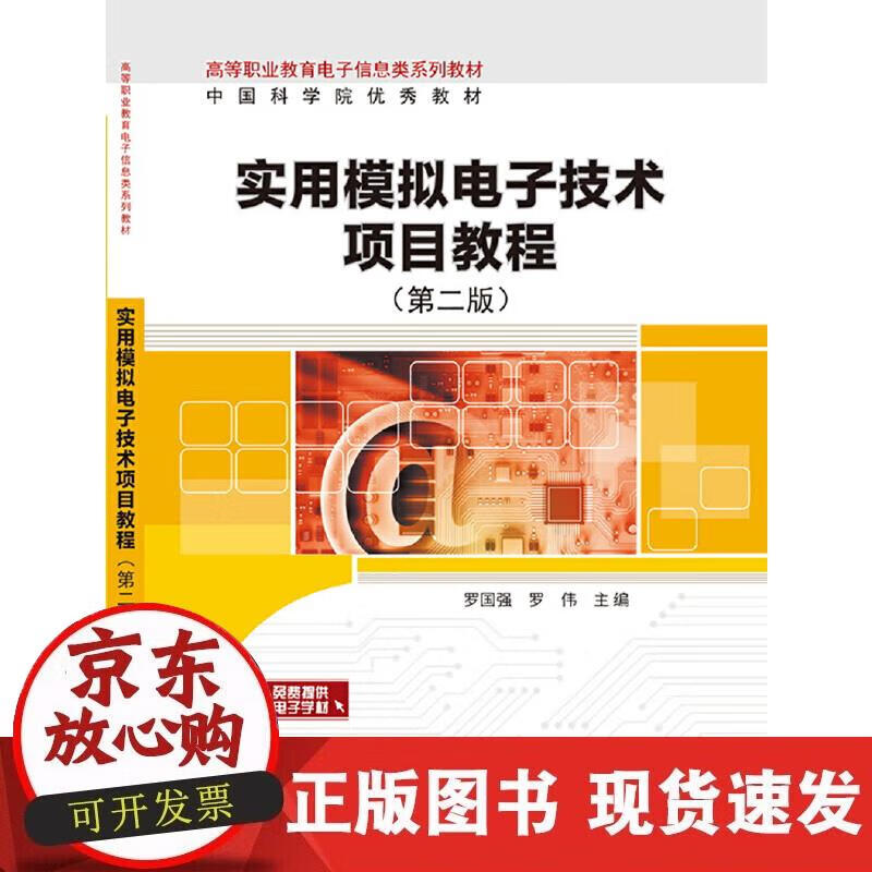【正版现货】实用模拟项目教程（第二版）