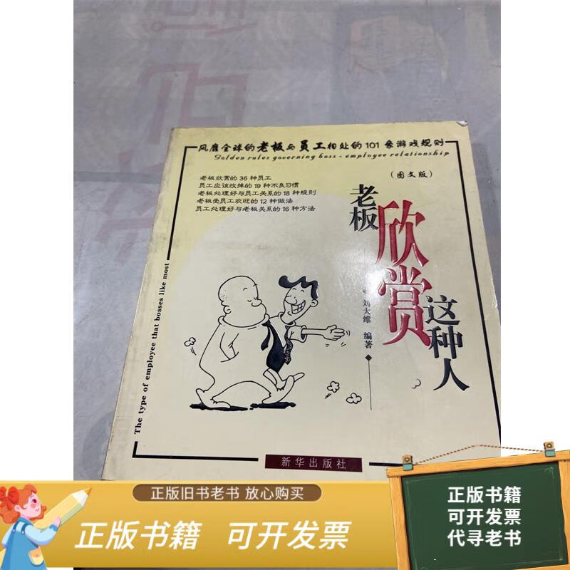 二手旧书 老板欣赏这种人 9787501165551
