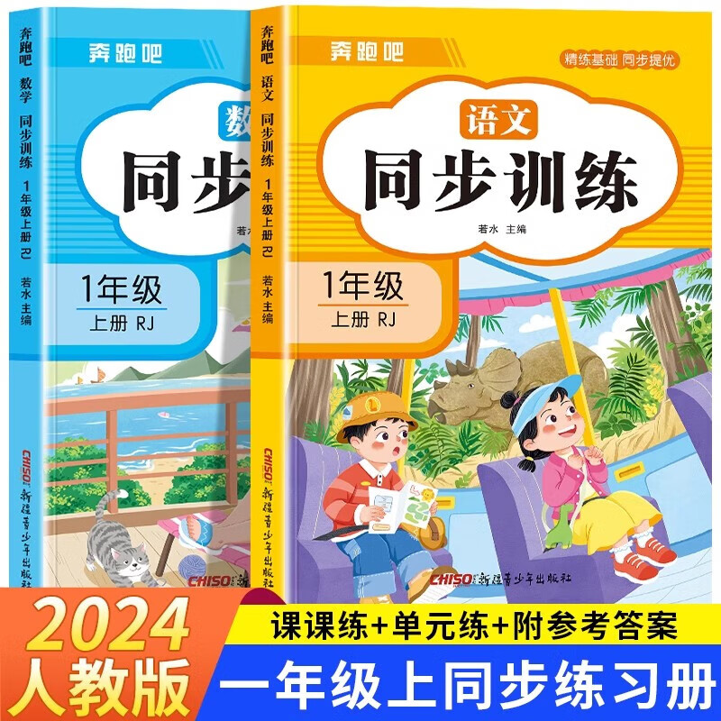 2024年人教版一年级上册语文数学同步训练一课一练全套教材课本同步专项训练习题课时作业本小学1年级上册课堂同步练习册随堂练 全2册同步训练语文+数学