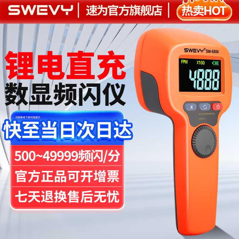 速為數字頻閃儀 LED光電式轉速表非接觸測速儀數顯轉速計 SW6500(頻閃500-49999次/分鐘)