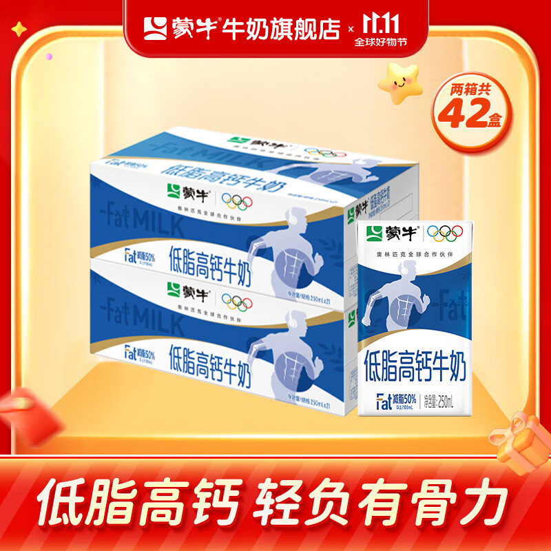 蒙牛 低脂高钙牛奶营养美味健身好伴侣礼盒装 250ml*21盒*2箱（部分8月产）