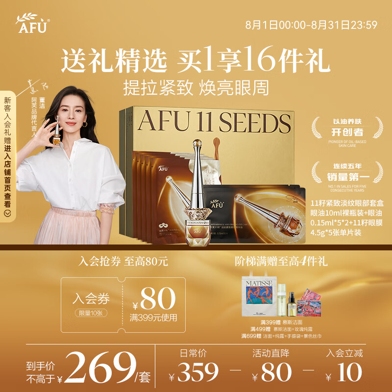 阿芙【董洁推荐】11籽眼部按摩仪一体式精油+眼贴膜礼盒装，现价仅 359 元！