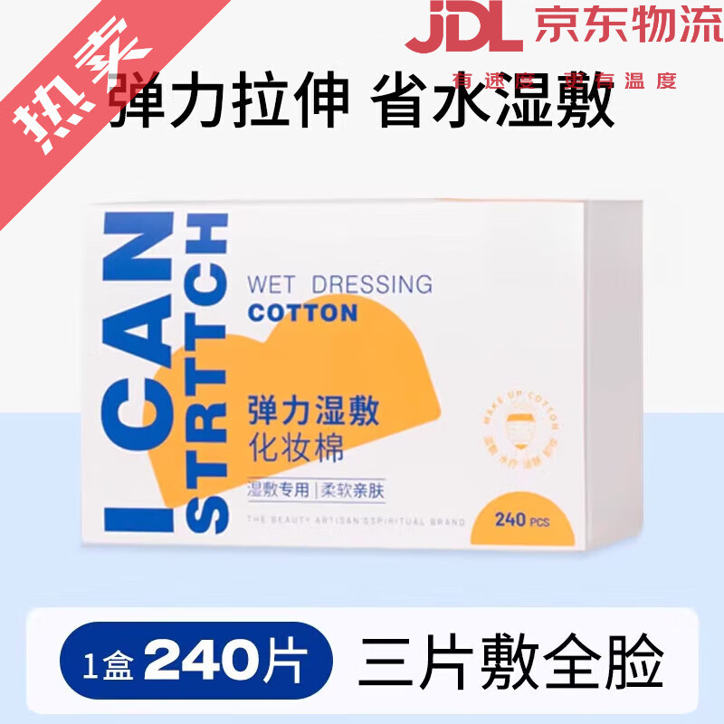 貝覽得（beautyblend）木乃伊繃帶濕敷棉敷臉專(zhuān)用可拉伸化妝棉卸妝棉片面膜紙 薄款 240片 1盒_木乃伊濕敷棉