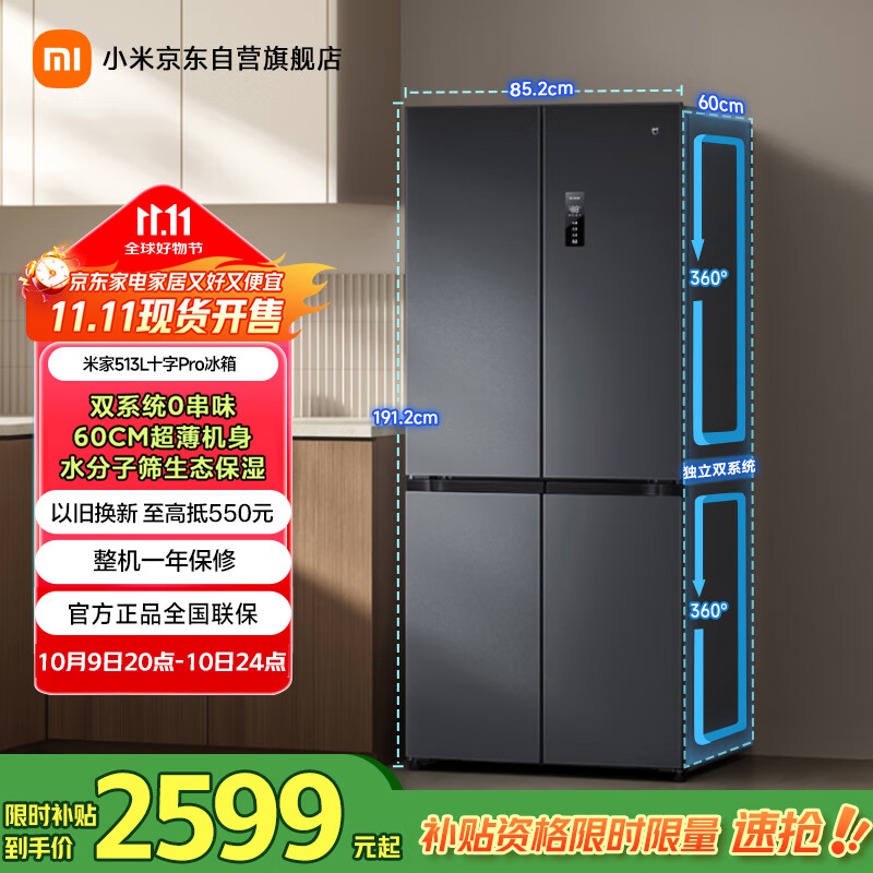 米家小米513LPro十字四开门【60CM超薄】双系统双循环一级变频抗菌净味冰箱国家补贴20%BCD-513WTMSA