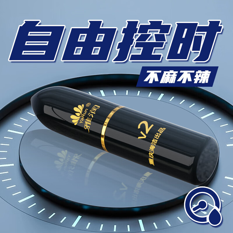 雅润男用延时喷剂夫妻房事持久湿巾不麻木外用印度神油延迟喷雾可口爱 经典V2二代男用延时喷剂5ml