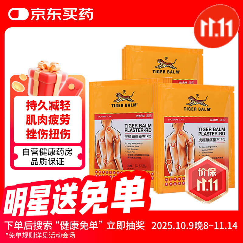虎标TIGER BALM温感镇痛药膏贴缓解肌肉扭伤拉伤酸痛肌肉疲劳无辅助贴虎牌膏贴膏药 27片