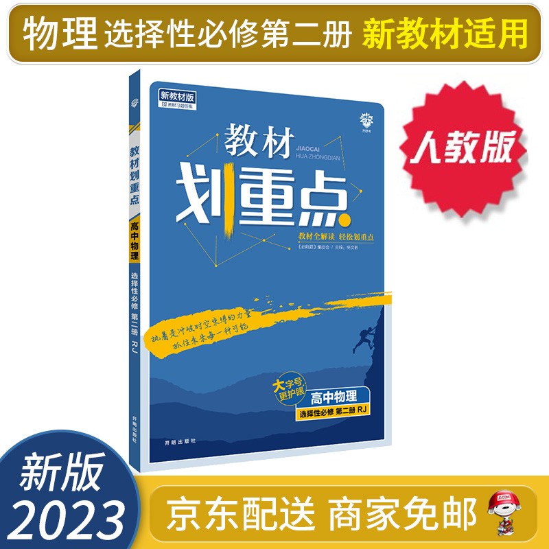 【高二选修】2023教材划重点选修二选修三选择性必修教材课本同步讲解教辅（新高考新教材版）： 2023物理选择性必修第二2册 配人教版RJ