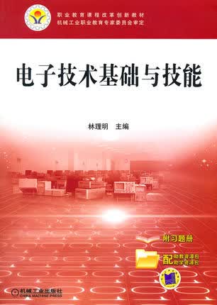 电子技术基础与技能 林理明主编