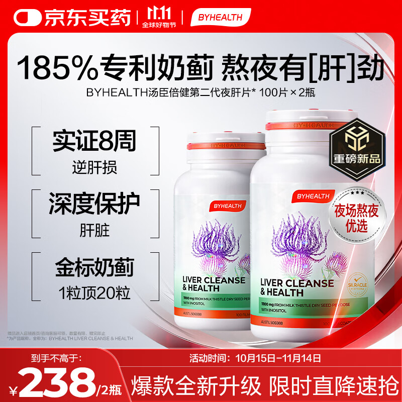 汤臣倍健（BYHEALTH）BYHEALTH第二代夜肝片100粒*2瓶 汤臣倍健护肝片奶蓟草水飞蓟熬夜